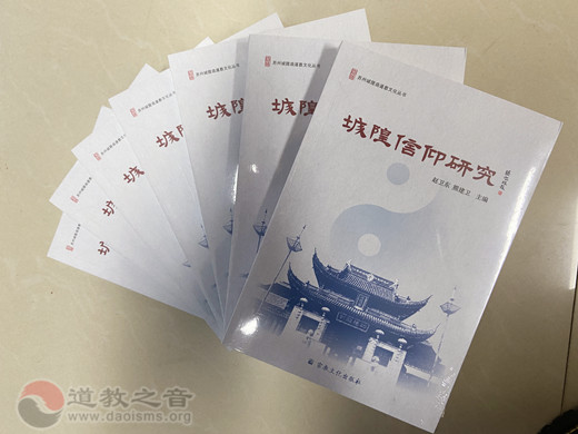 苏州城隍庙道教文化丛书之一《城隍信仰研究》出版