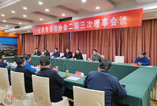 安庆市道教协会二届三次理事会议召开
