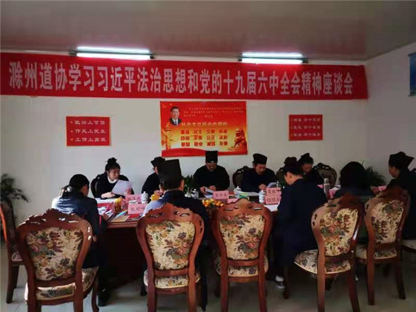 滁州市道教协会组织学习习近平总书记在全国宗教工作会议等重要讲话精神