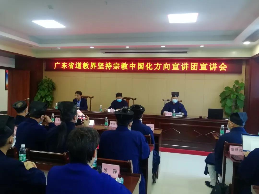 广东省道教界坚持宗教中国化方向宣讲团第六次宣讲会在湛江市举行
