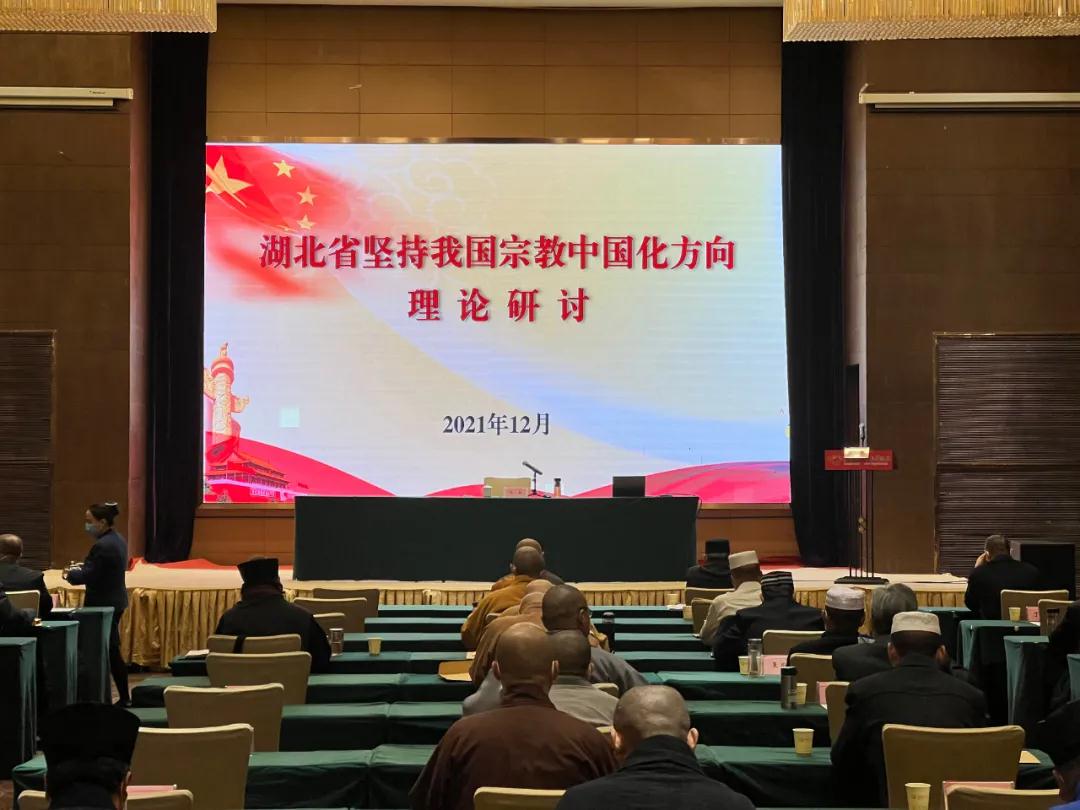 湖北省召开“坚持我国宗教中国化方向”经验交流研讨会