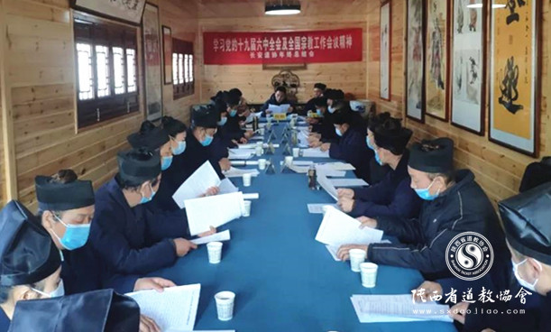西安市长安区道教协会学习十九届六中全会及全国宗教工作会议精神