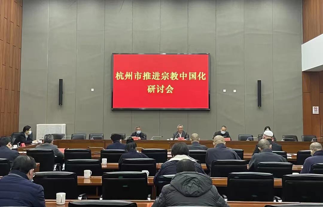 杭州市召开推进宗教中国化研讨会