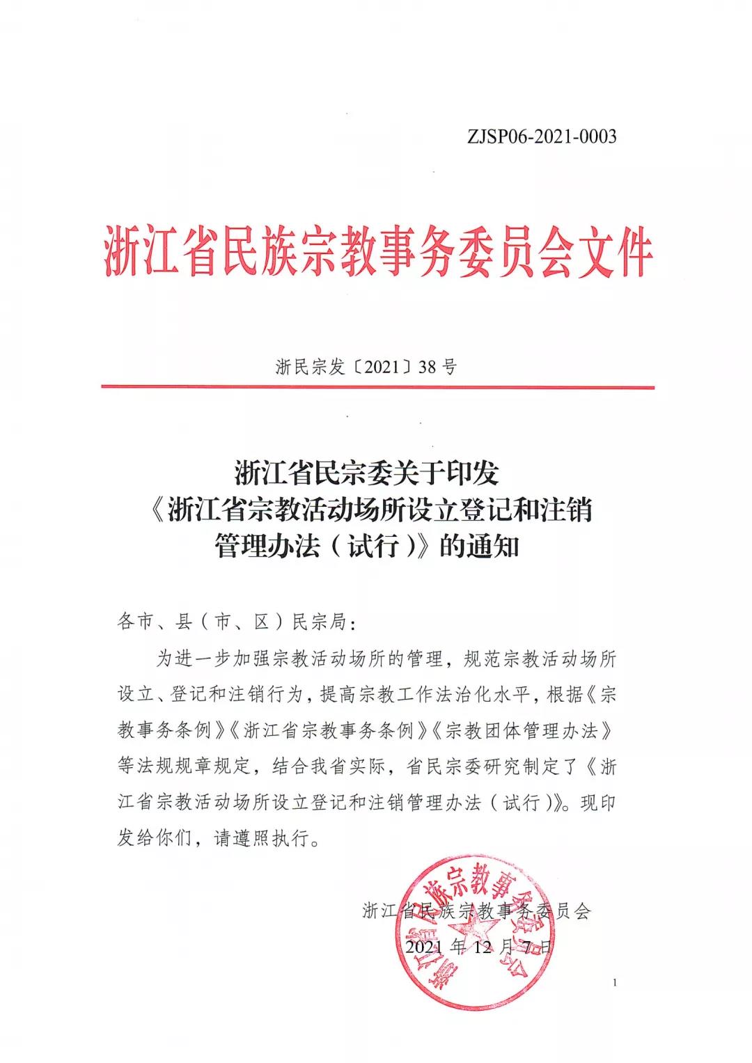 2022年1月1日起，《浙江省宗教活动场所设立登记和注销管理办法（试行）》正式施行