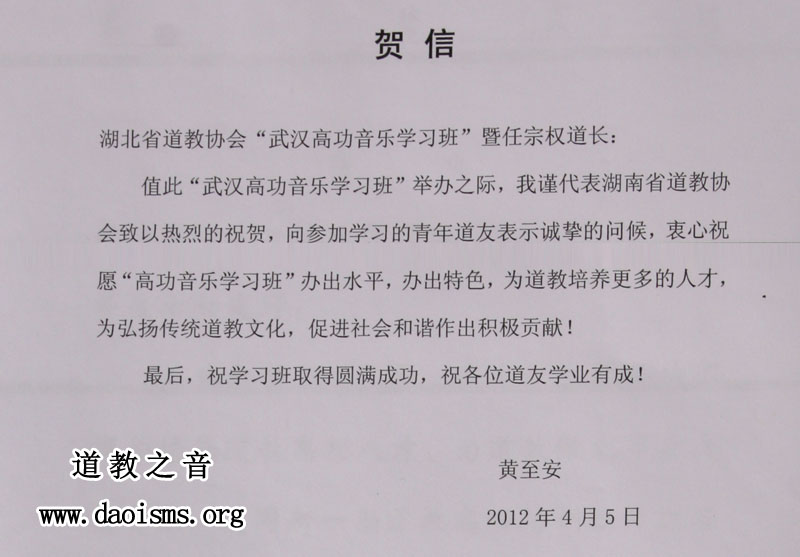 中道协副会长、湖南省道协会长黄至安贺电