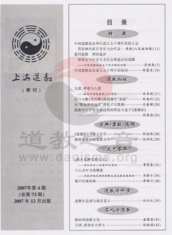 《上海道教》2007年第四期