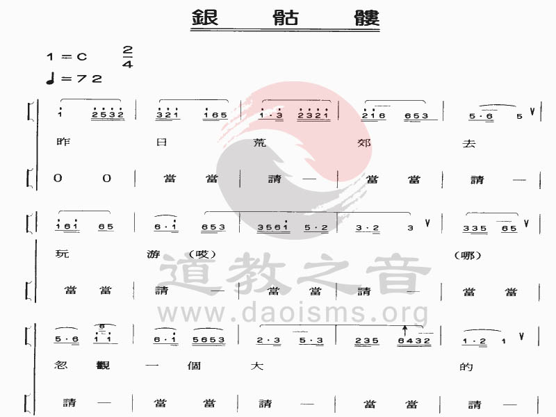 中国江南娱乐在线登录账号
音乐 全真正韵 银骷髅