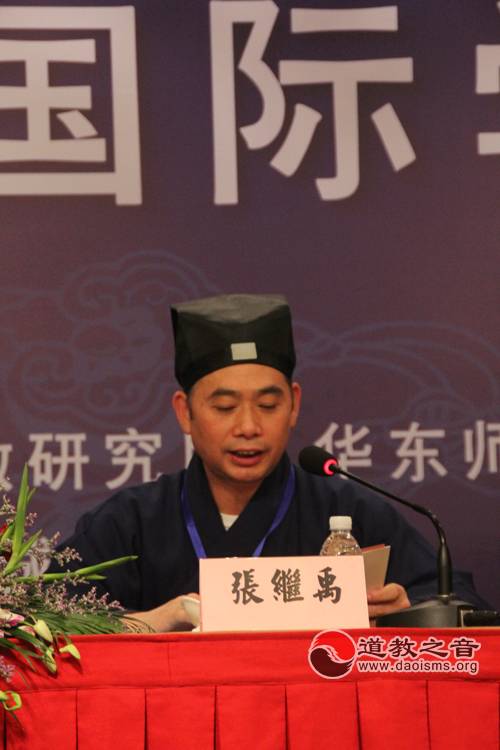正一道教研究国际学术会议在上海召开