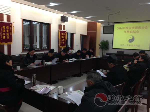 2014淮安市道教协会年终总结会在淮安召开