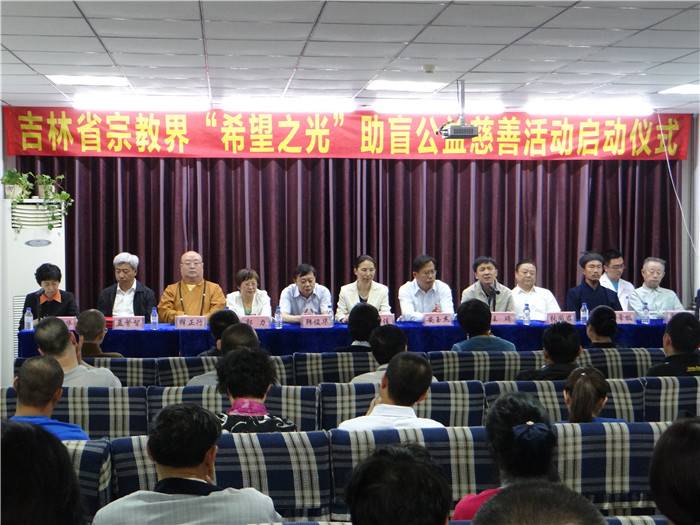 吉林省宗教界“希望之光” 助盲公益慈善活动启动仪式举行