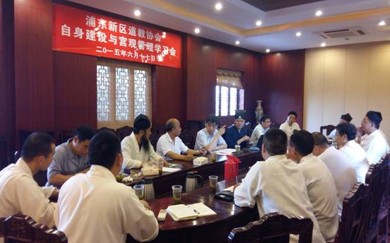 上海浦东新区道协举办自身建设和宫观管理学习会 