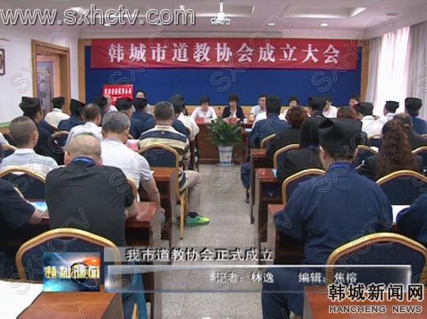 陕西韩城市召开道教协会成立大会