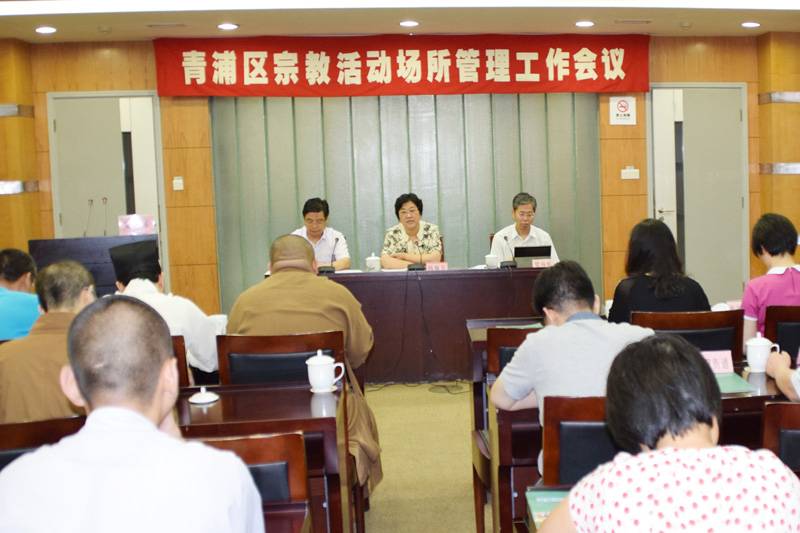 上海青浦区召开宗教活动场所管理工作专题会议