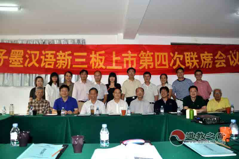 上海子墨汉语新三版上市第四次联席会议在茅山举行