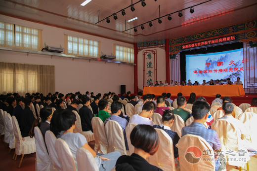 宗教和谐与世界和平南岳高峰论坛在南岳坤道学院举行