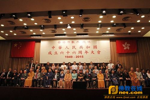 香港宗教界庆祝中华人民共和国成立66周年大会