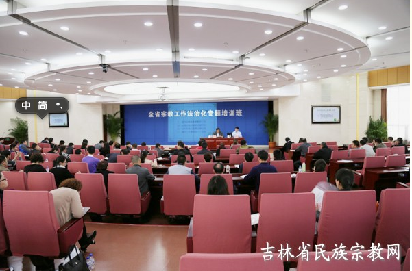 吉林省宗教局组织开展宗教工作法治化专题培训