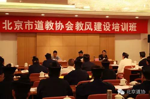 北京市道教协会道风建设培训班