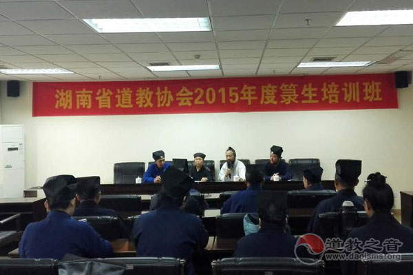 湖南省道教协会2015年箓生培训班在长沙举行