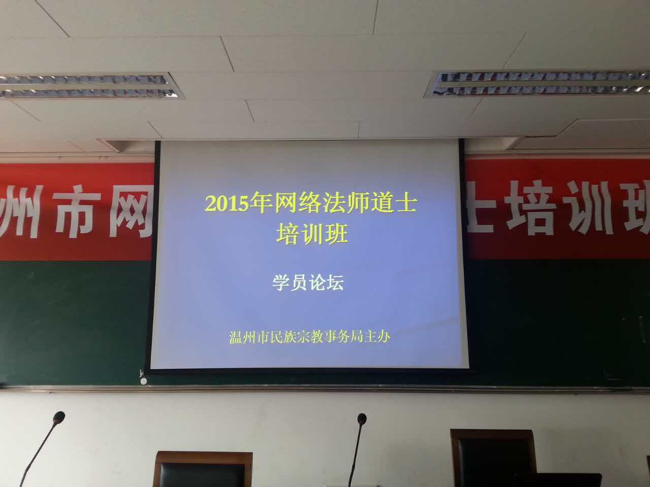 浙江省温州市举办2015年网络法师道士培训班