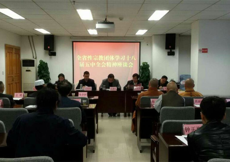 贵州省宗教界学习党的十八届五中全会精神