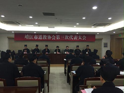 江苏省靖江市道教协会召开第三次代表会议