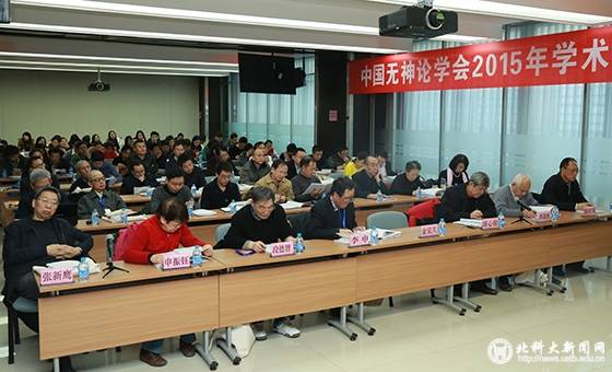 中国无神论学会2015年学术年会在北科大举办