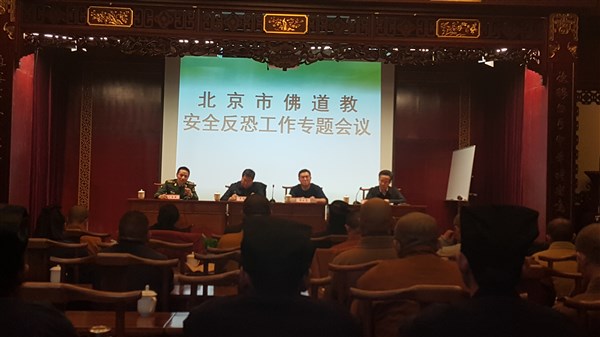 北京宗教局召开佛道安全反恐工作专题部署会