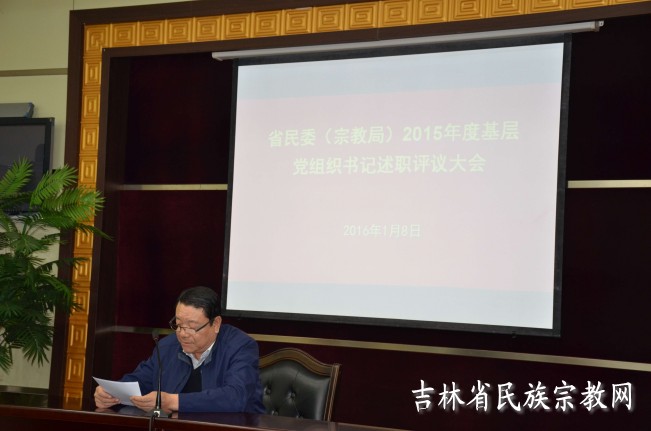 吉林宗教局召开基层党支部书记述职评议会