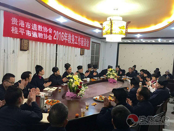 广西贵港市道协召开2016年教务工作座谈会