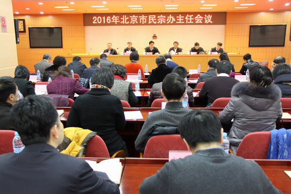 北京市民宗局召开2016年市民宗办主任会议