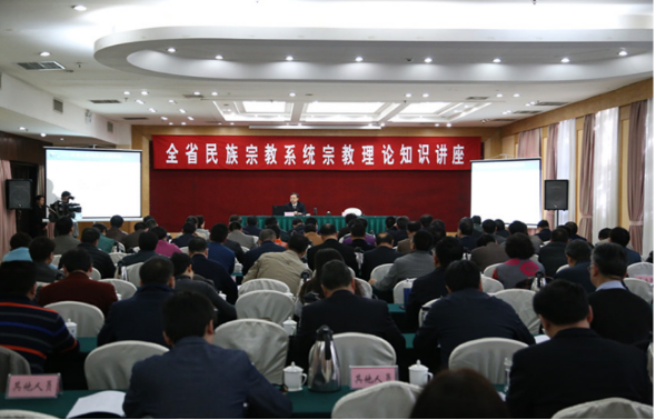 河南省宗教局举办全省宗教理论知识讲座