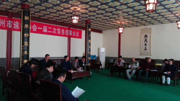 亳州市道教协会一届二次常务理事会议召开