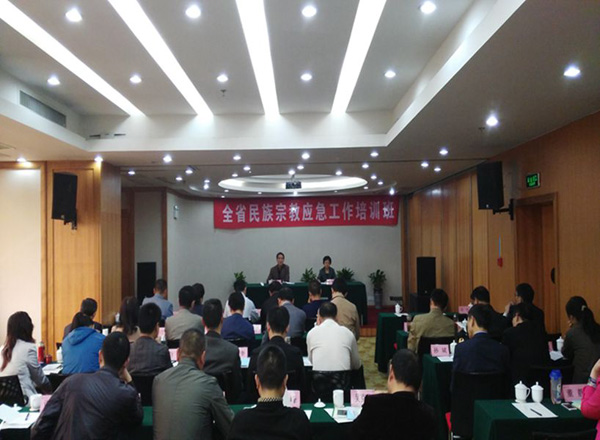 安徽省民族宗教应急工作培训班在合肥举办