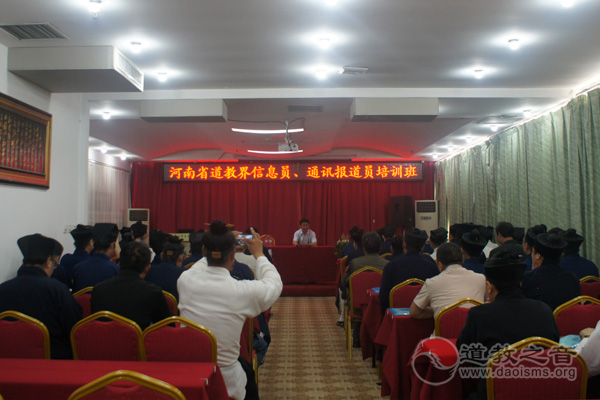 河南省道教协会举办信息通讯报道员培训班