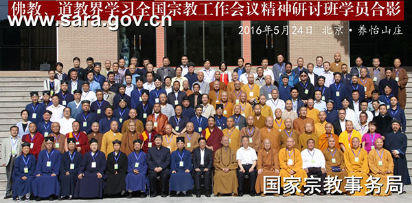 佛道教界学习全国宗教工作会议研讨班在京举办