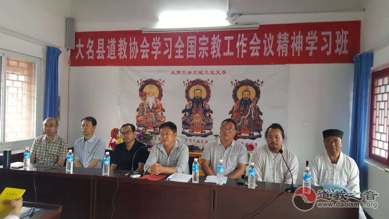 河北省大名县道协举办全国宗教会议培训班