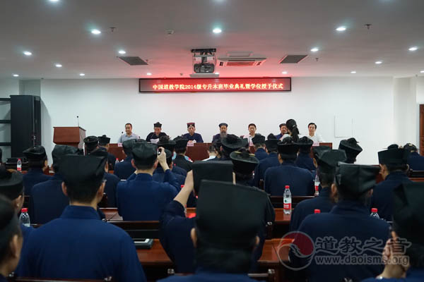 中国道教学院2014级专升本毕业典礼暨学位授予仪式举行