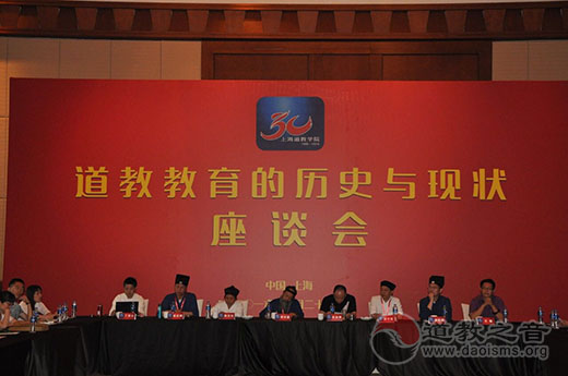 “道教教育的历史与现状”座谈会在上海举行