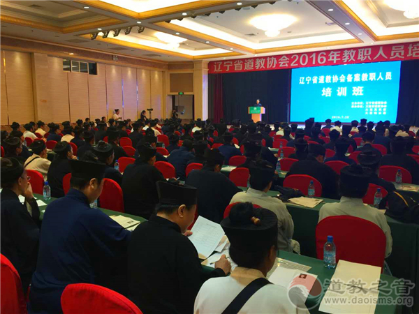 辽宁省道教协会备案教职人员培训班在大连举行