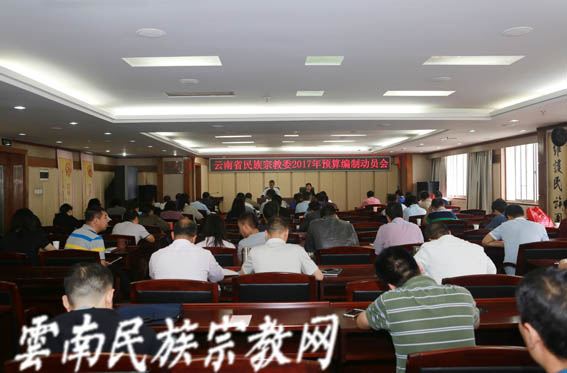 云南省民宗委召开2017年部门预算工作会议