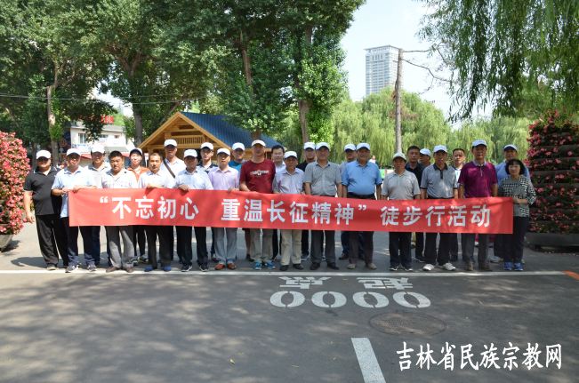 吉林省民委（宗教局）开展八一徒步行活动