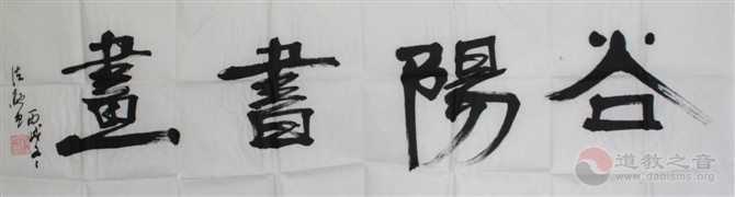 80后道士画家——黎尚谷道长