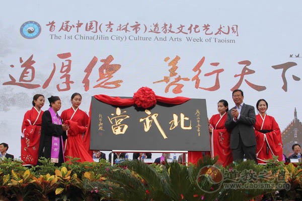 首届中国（吉林市）道教文化艺术周在玄帝观开幕