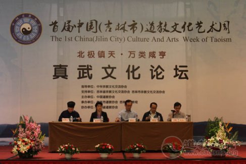 首届中国（吉林市）道教文化艺术周真武文化论坛举办