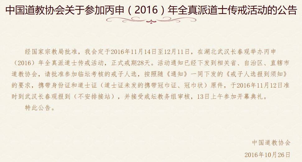 中国道教协会关于参加丙申（2016）年全真派道士传戒活动的公告 