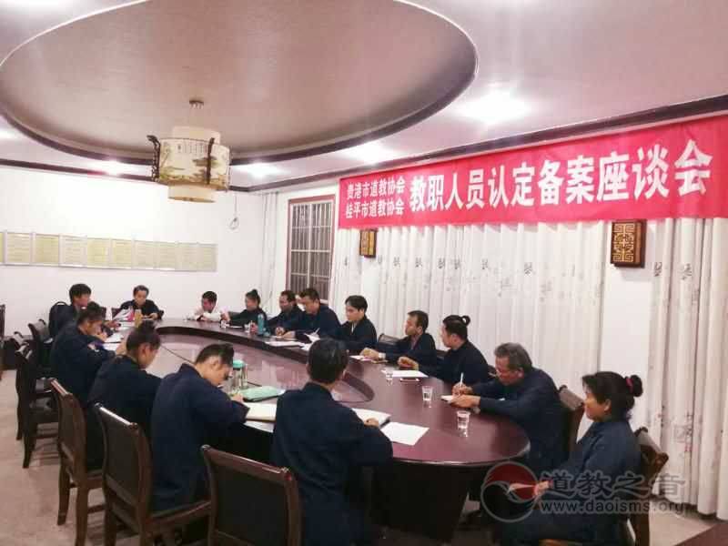 广西贵港市道协举办教职人员认定备案座谈会