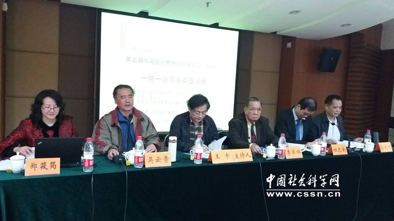 第五届东南亚宗教研究高端论坛在北京开幕