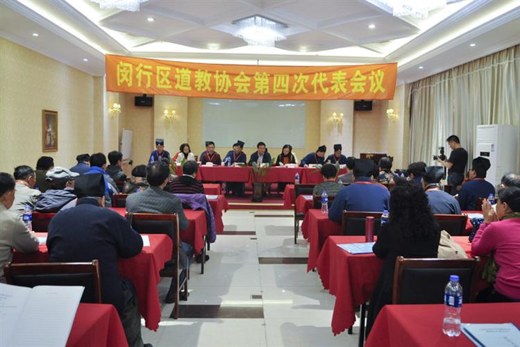 上海市闵行区道教协会第四次代表会议召开 