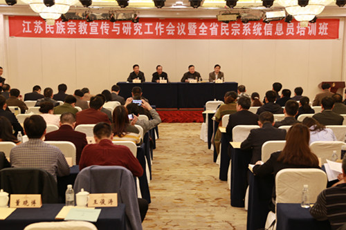 江苏省民族宗教系统信息员培训班在镇江举办